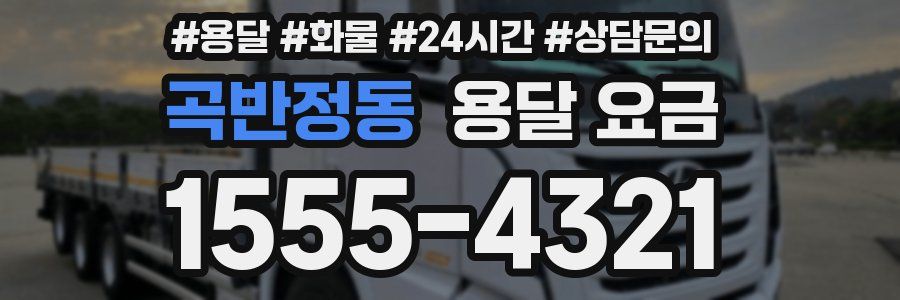 곡반정동 용달 요금