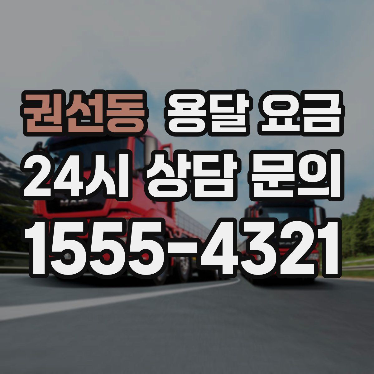 권선동 용달 요금