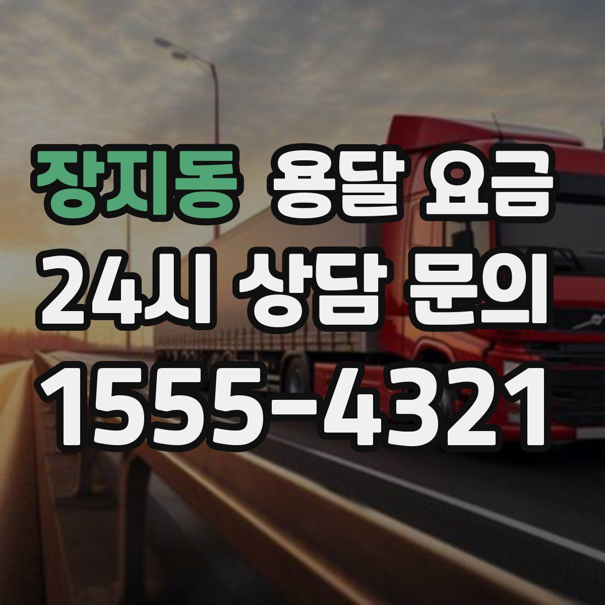 장지동 용달 요금