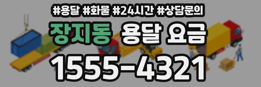 장지동 용달 요금