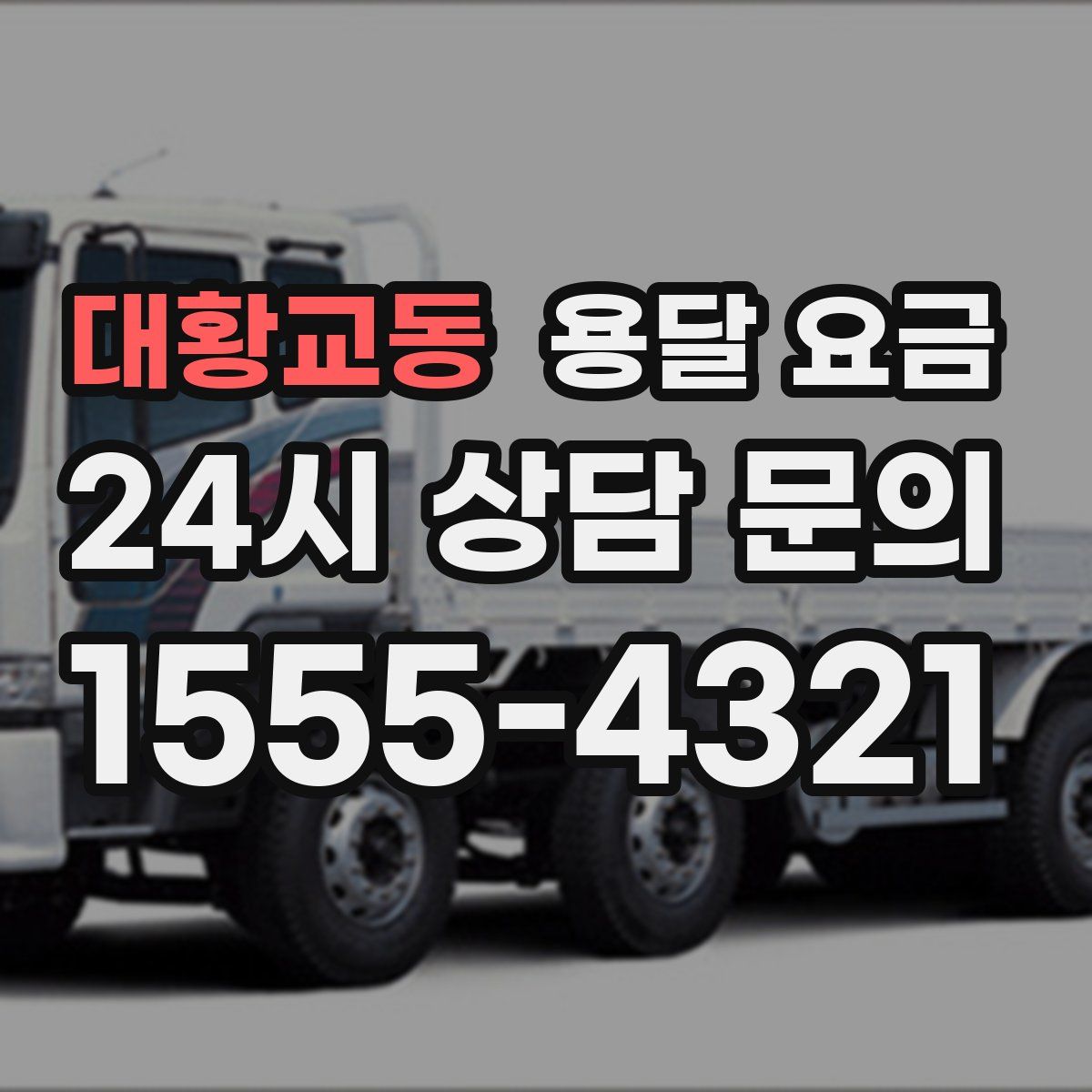 대황교동 용달 요금