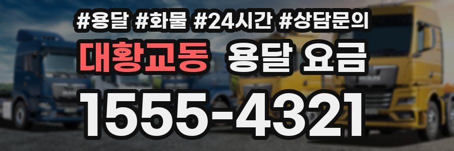 대황교동 용달 요금