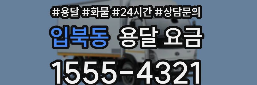 입북동 용달 요금