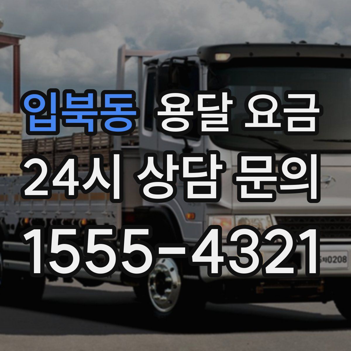 입북동 용달 요금