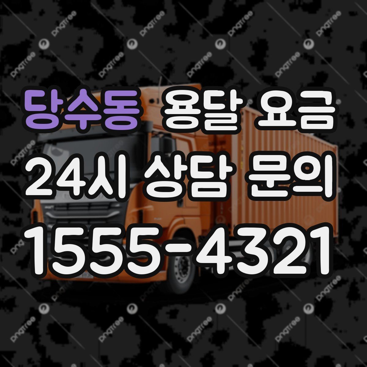당수동 용달 요금 합리적인 비교를 위한 기준 정리