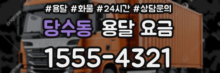 당수동 용달 요금