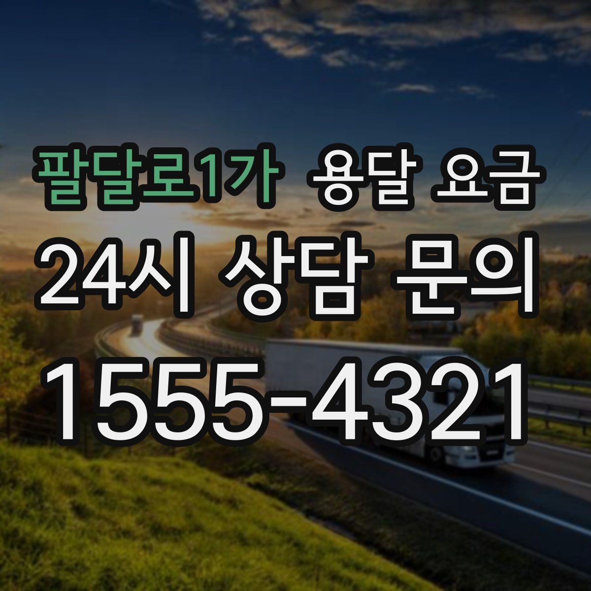 팔달로1가 용달 요금