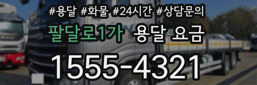 팔달로1가 용달 요금