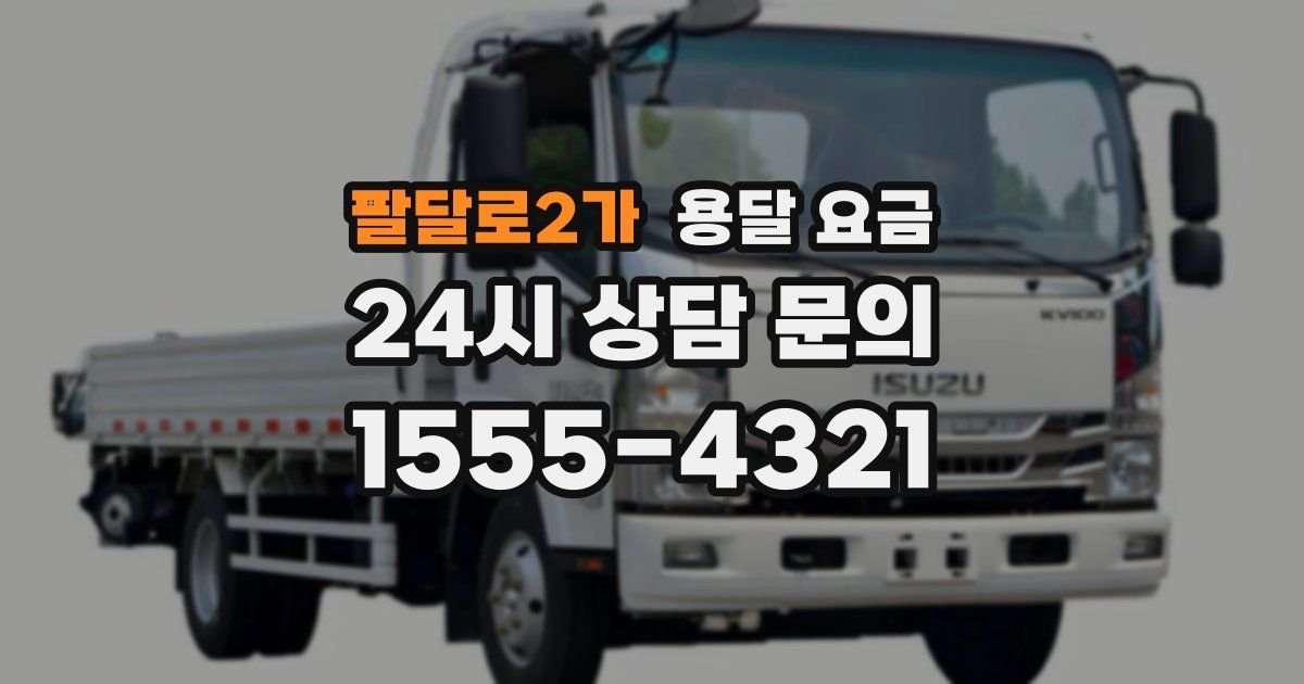 팔달로2가 용달 요금