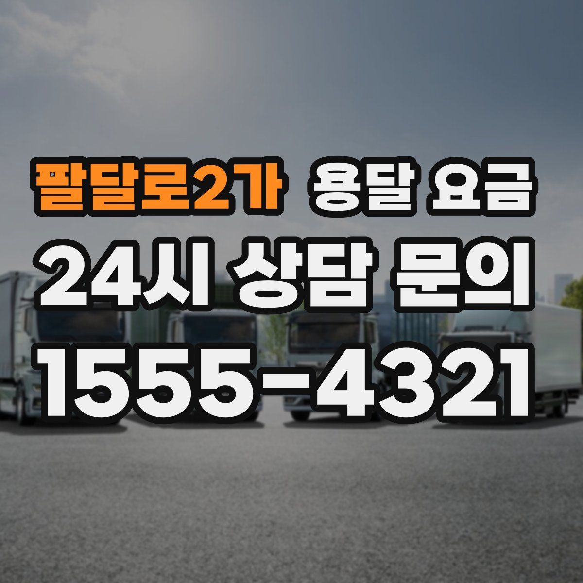 팔달로2가 용달 요금