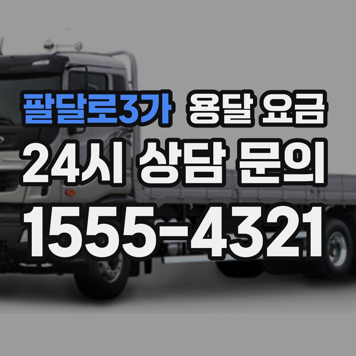 팔달로3가 용달 요금