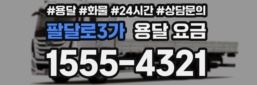 팔달로3가 용달 요금