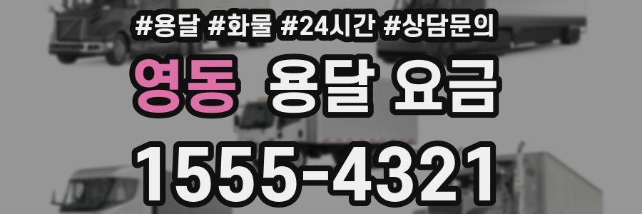 영동 용달 요금