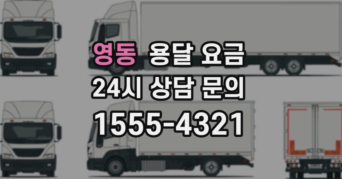 영동 용달 요금