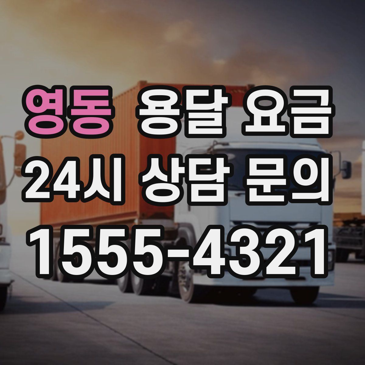 영동 용달 요금