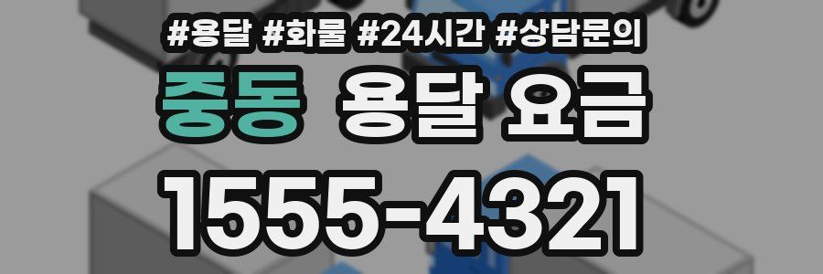 중동 용달 요금