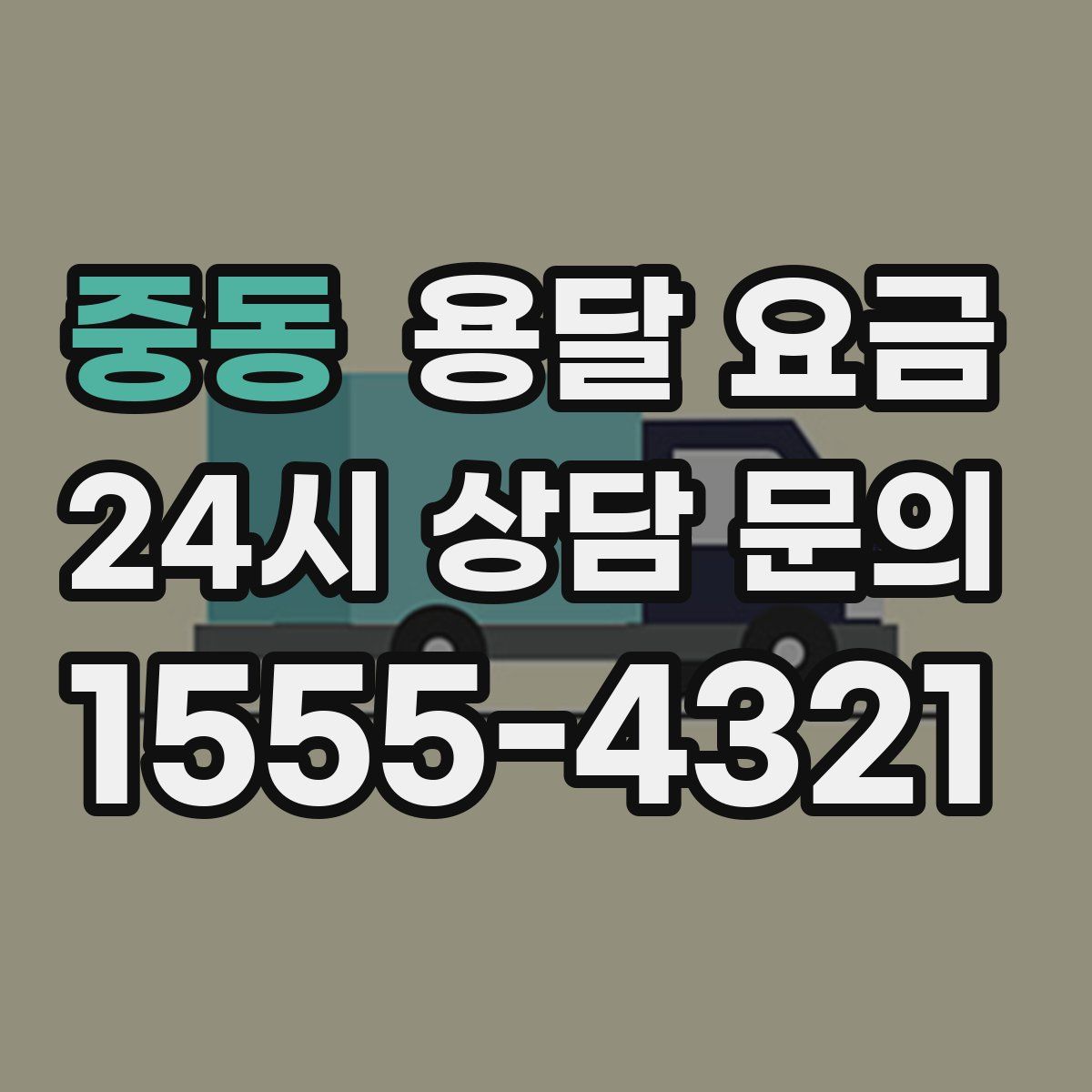 중동 용달 요금