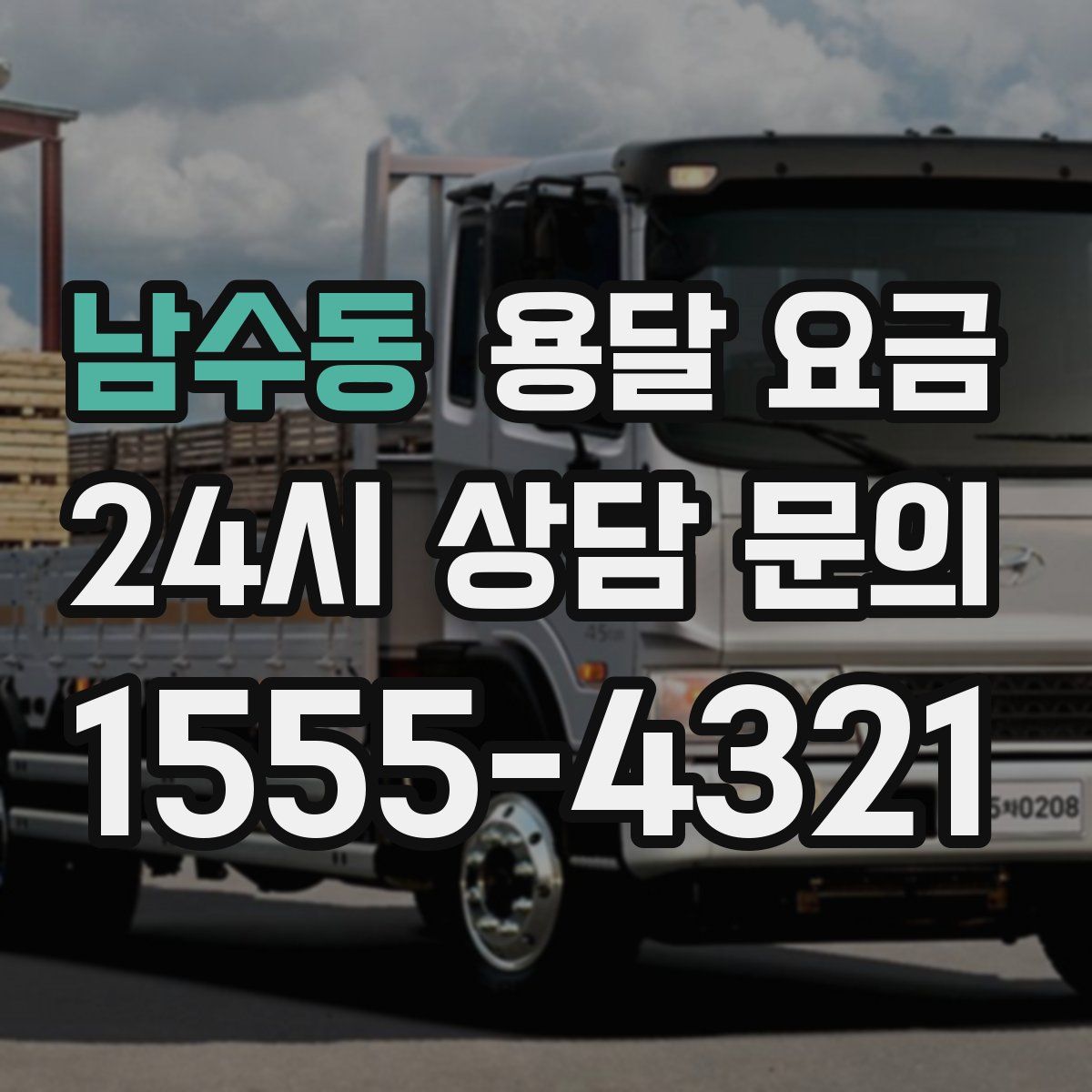 남수동 용달 요금