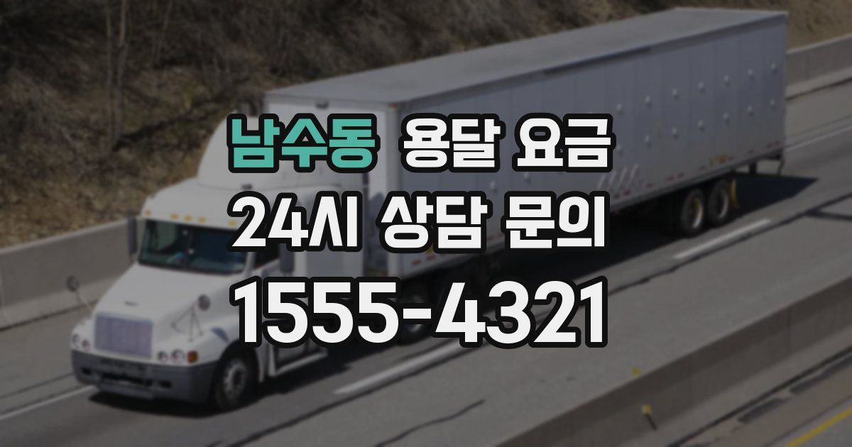 남수동 용달 요금