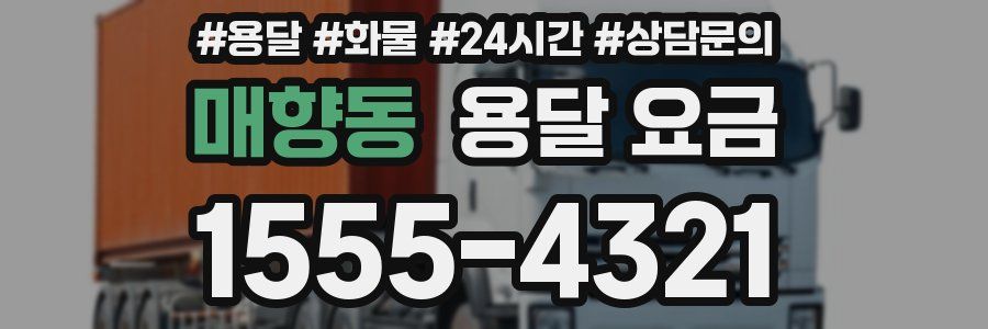 매향동 용달 요금