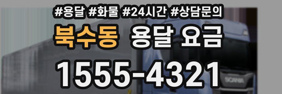 북수동 용달 요금