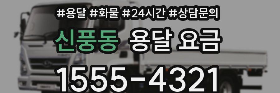 신풍동 용달 요금