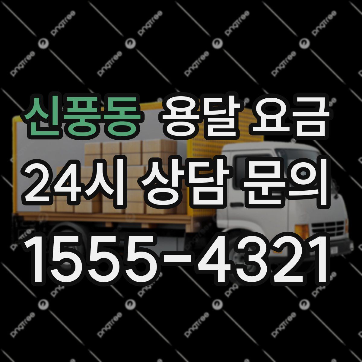 신풍동 용달 요금