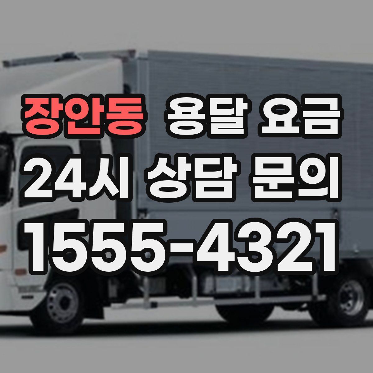 장안동 용달 요금