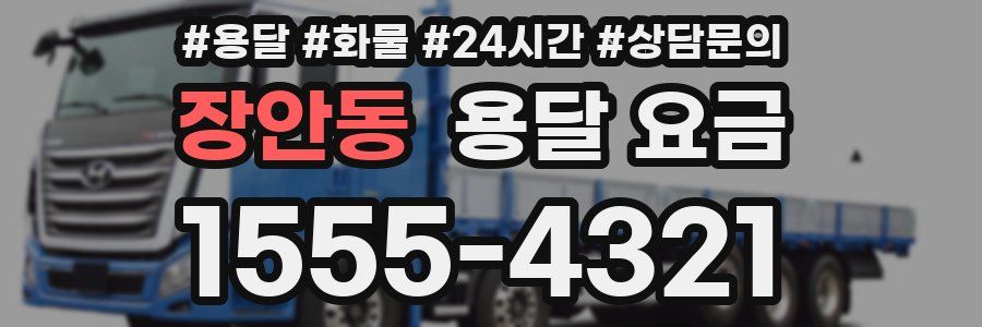 장안동 용달 요금