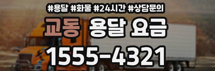 교동 용달 요금