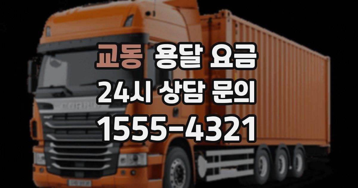 교동 용달 요금