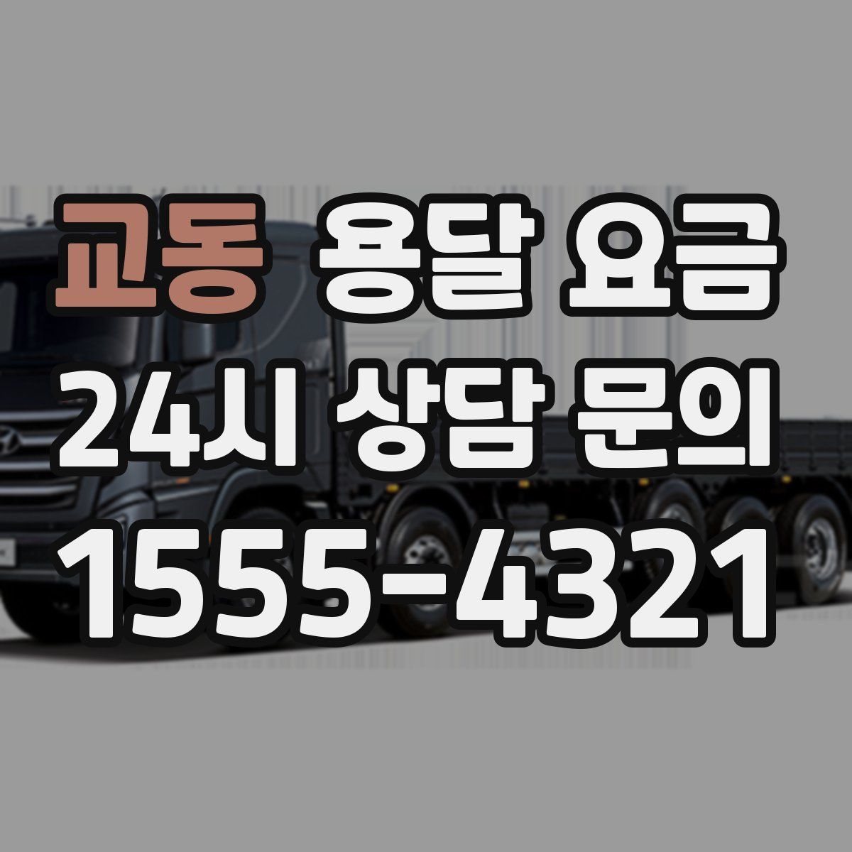 교동 용달 요금