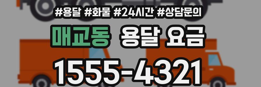 매교동 용달 요금