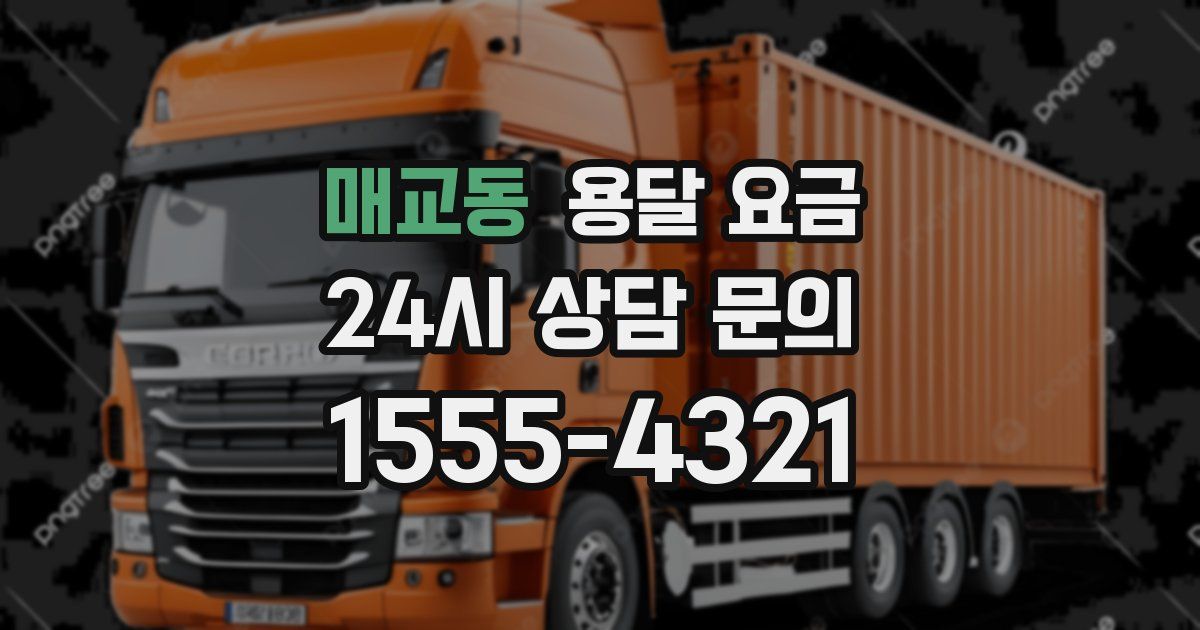 매교동 용달 요금