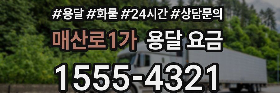 매산로1가 용달 요금