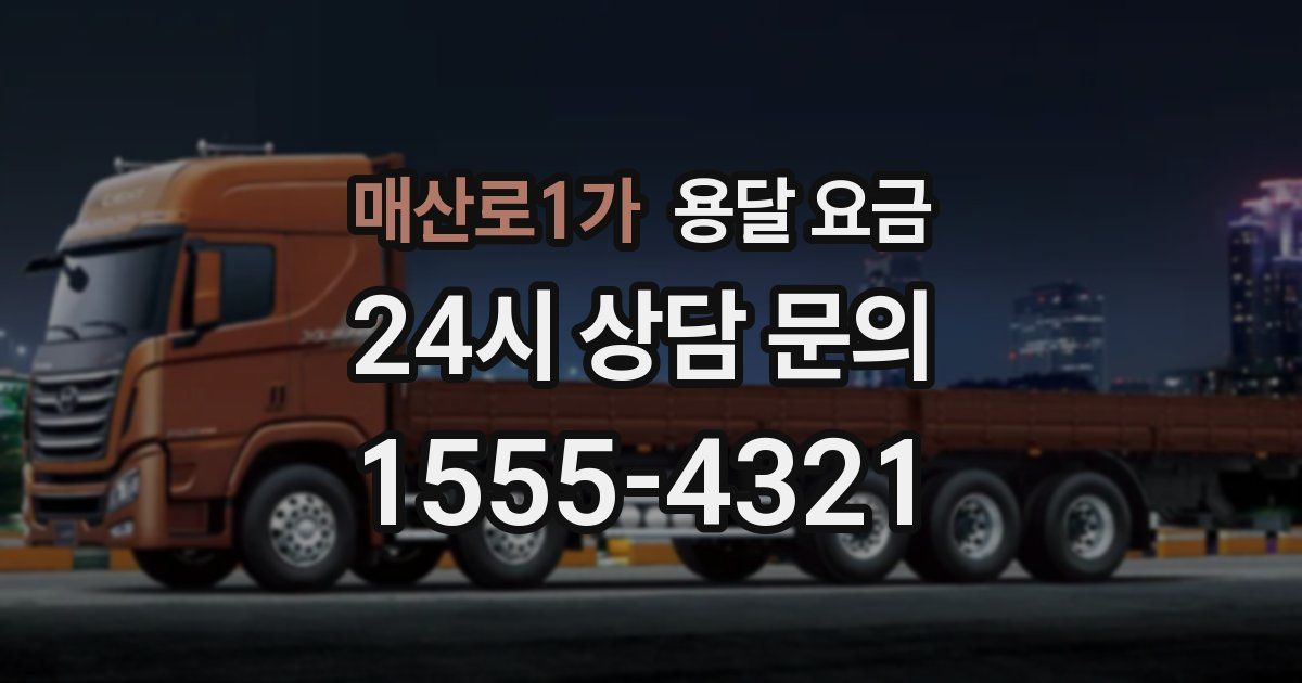 매산로1가 용달 요금