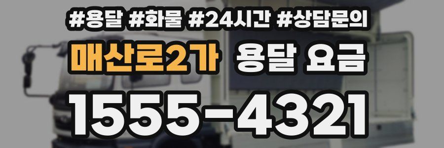 매산로2가 용달 요금