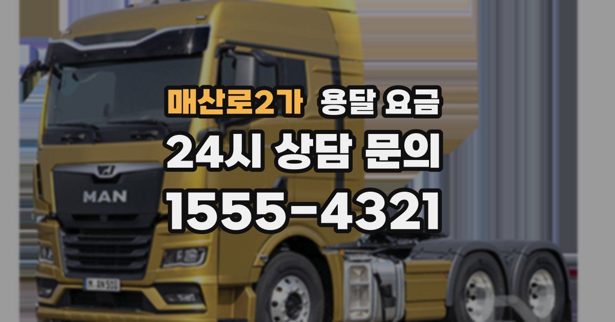 매산로2가 용달 요금