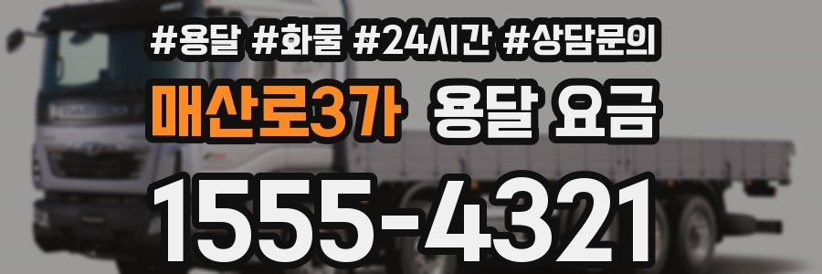 매산로3가 용달 요금