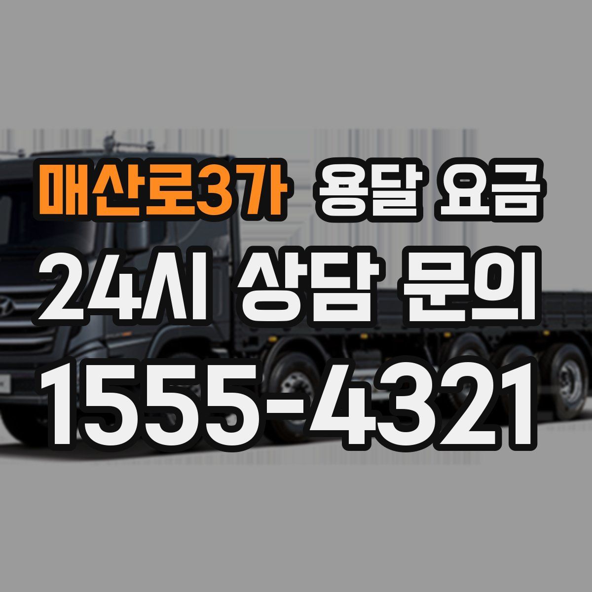 매산로3가 용달 요금