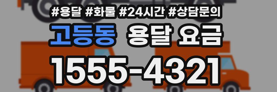 고등동 용달 요금