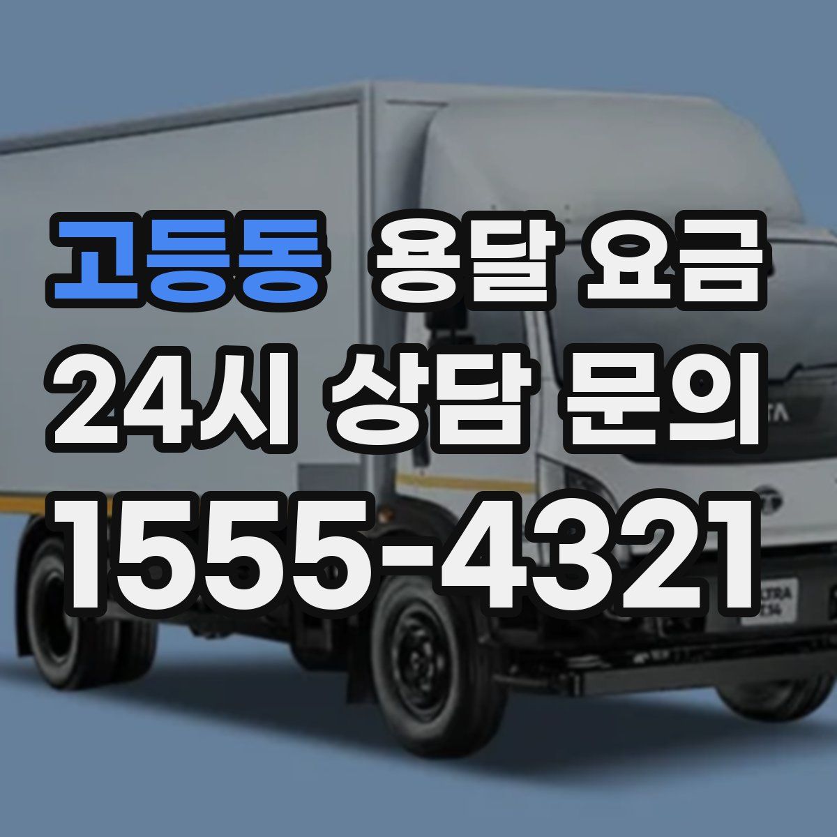 고등동 용달 요금