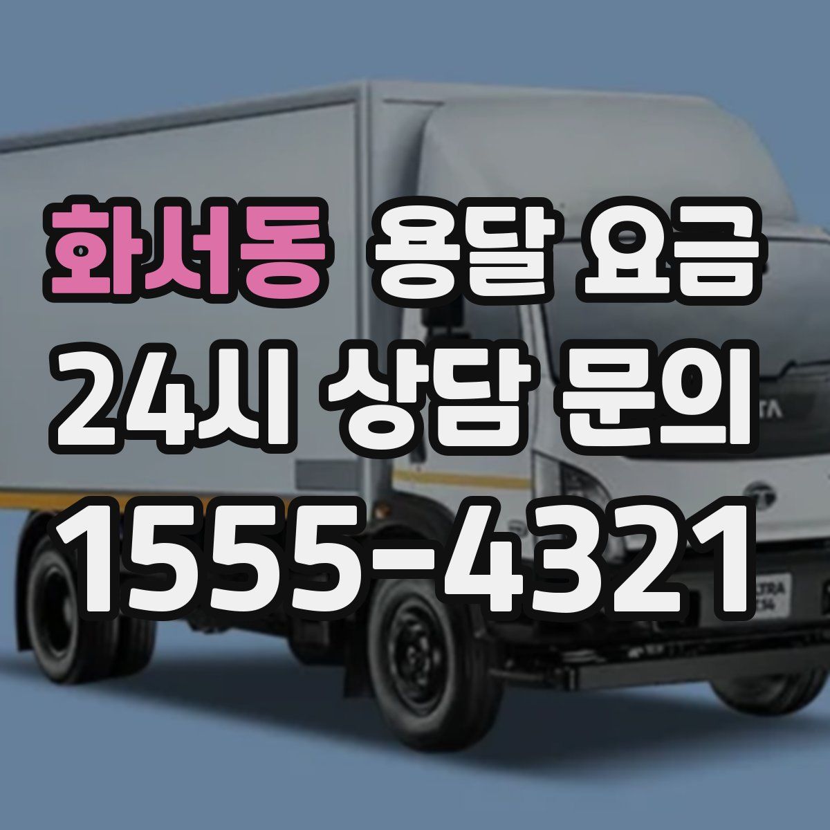 화서동 용달 요금