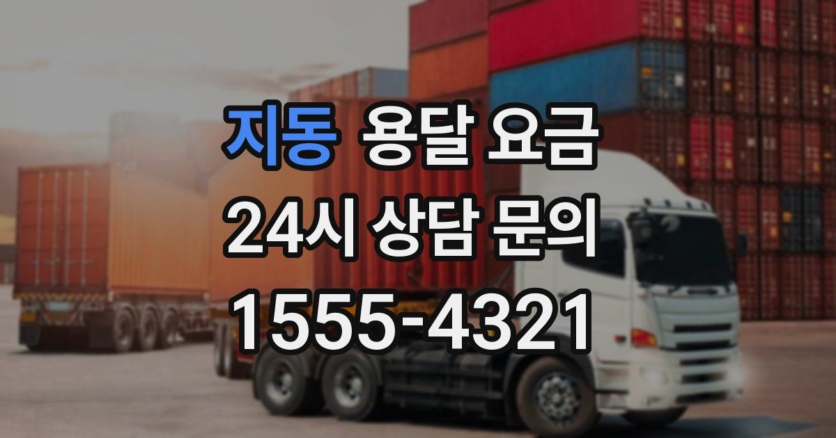 지동 용달 요금