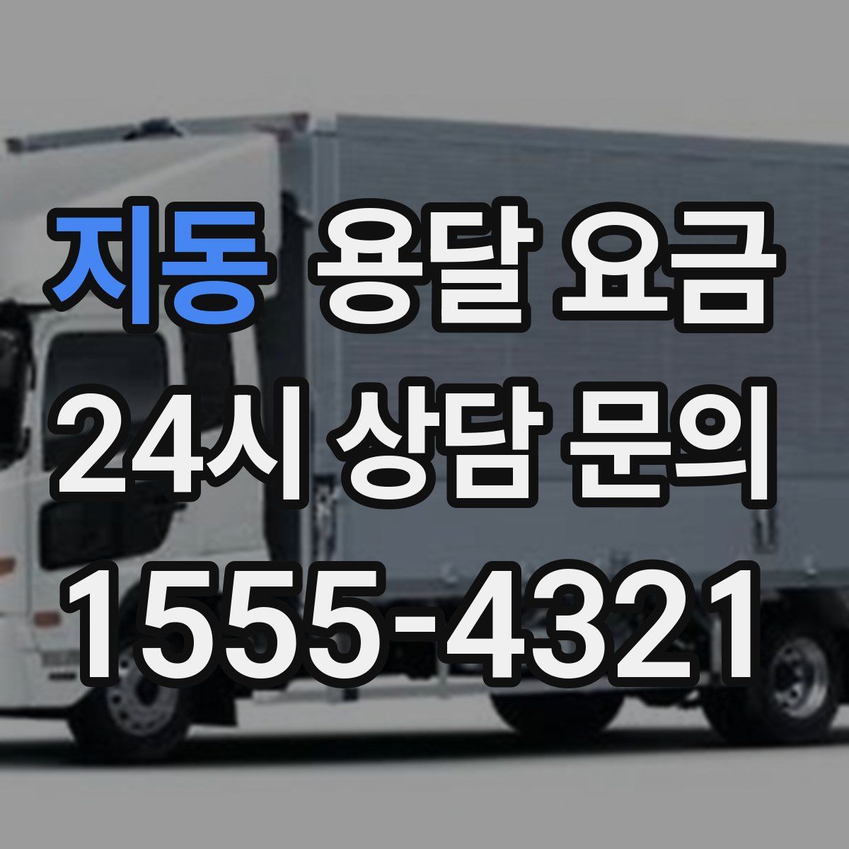 지동 용달 요금