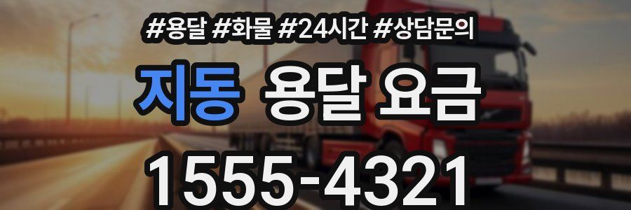 지동 용달 요금