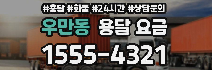 우만동 용달 요금