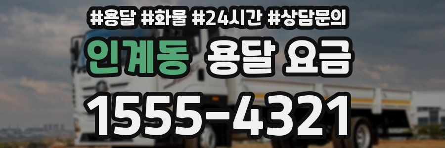 인계동 용달 요금