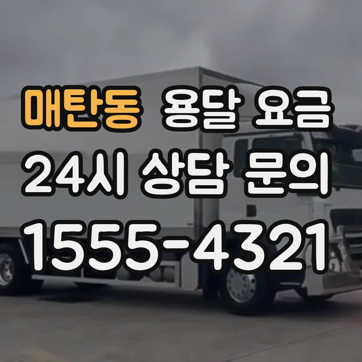 매탄동 용달 요금