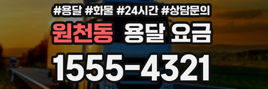 원천동 용달 요금